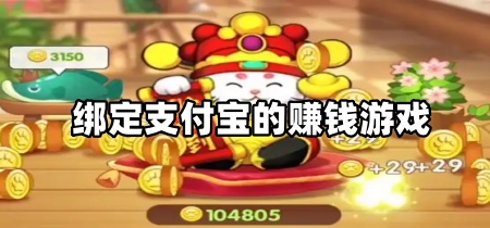 绑定支付宝的赚钱游戏