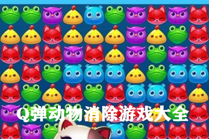Q弹动物消除游戏大全