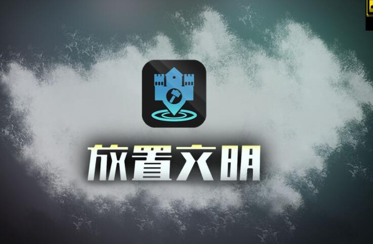 放置文明游戏合集