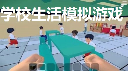 学校生活模拟游戏推荐
