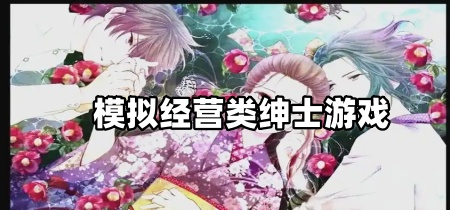 模拟经营类绅士游戏