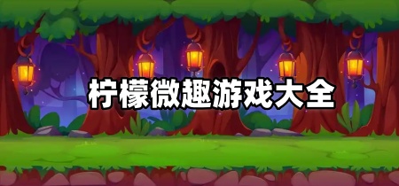 柠檬微趣游戏大全