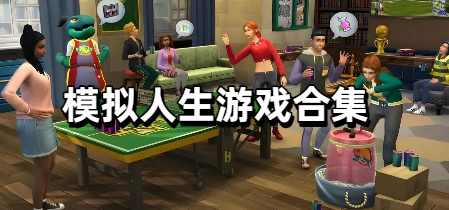 模拟人生游戏合集