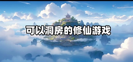 可以洞房的修仙游戏