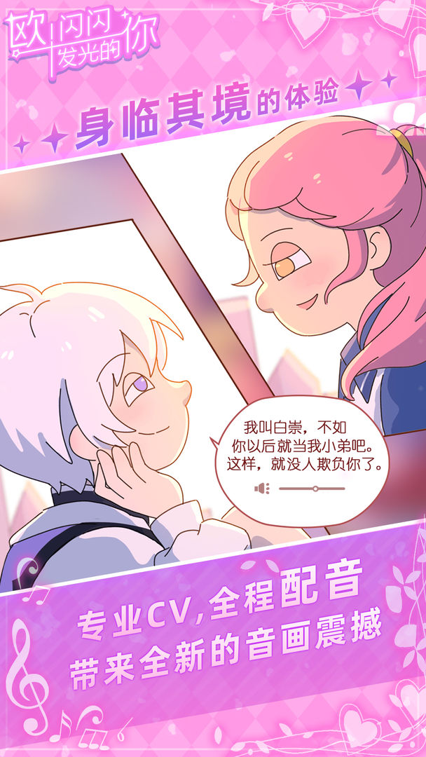 欧！闪闪发光的你安卓版图1
