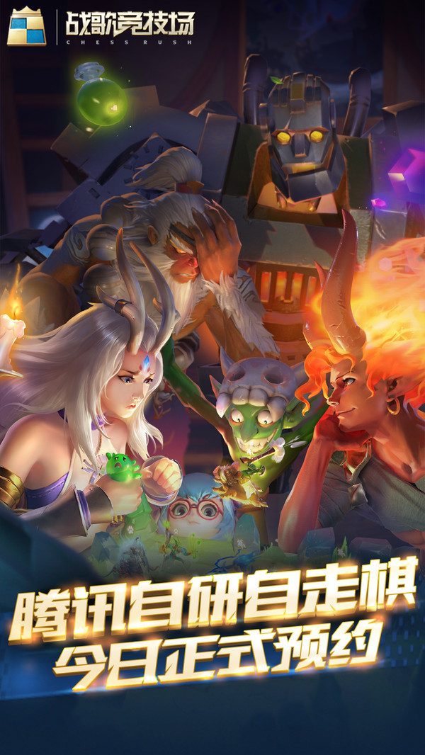 战歌竞技场自走棋2.0官方正式版  v1.6.130图3