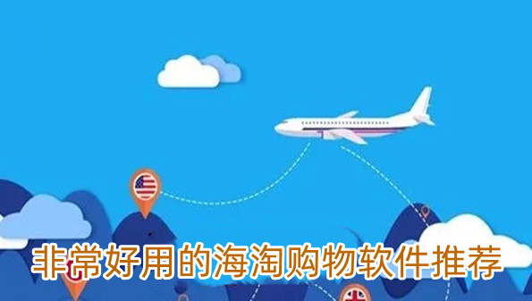 非常好用的海淘购物软件推荐