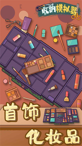 收纳模拟器安卓版图1