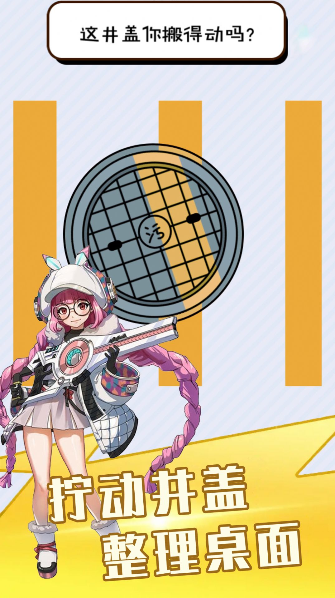 强迫症小姐姐安卓官方版游戏  v100.0.0图1