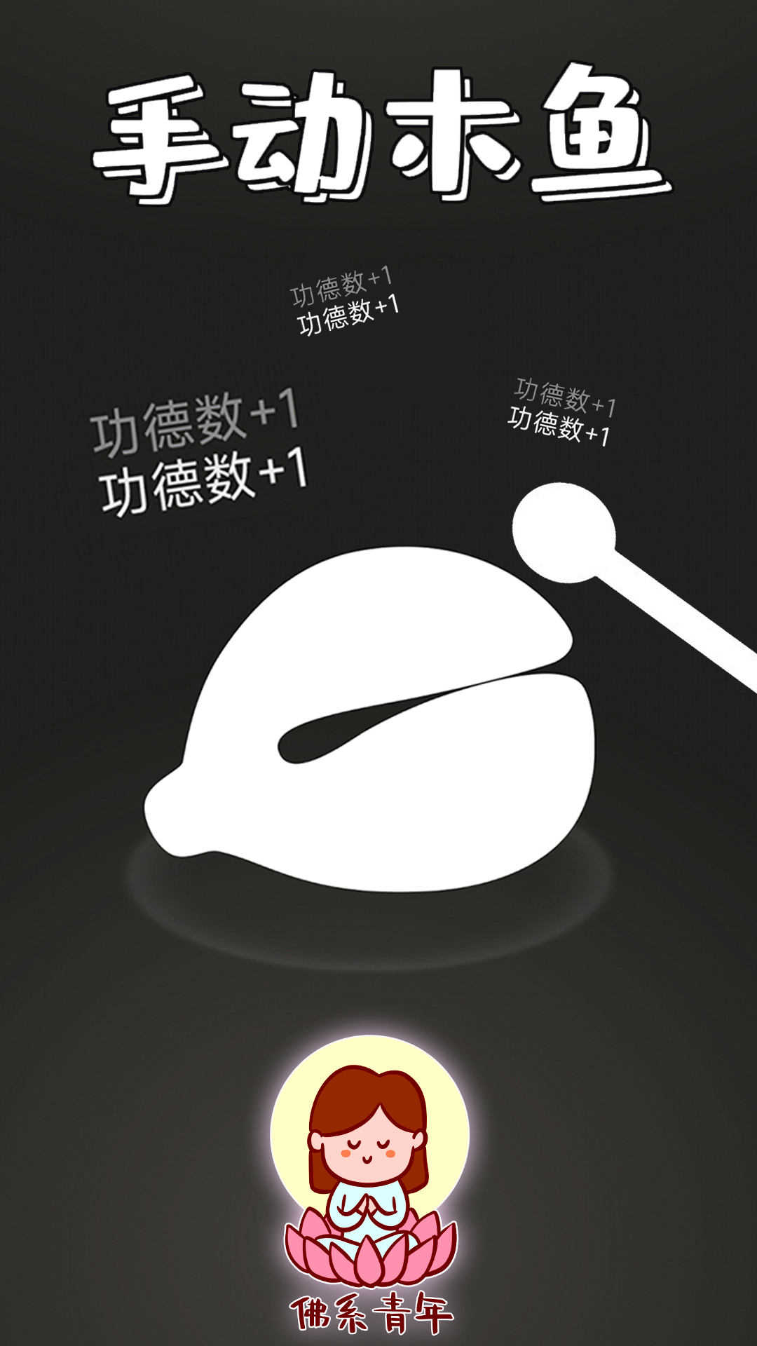 功德静心木鱼图2