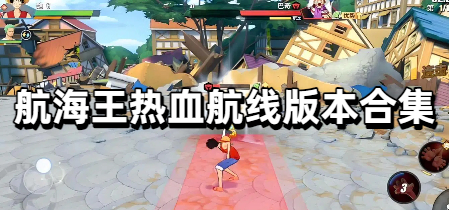 航海王热血航线版本合集