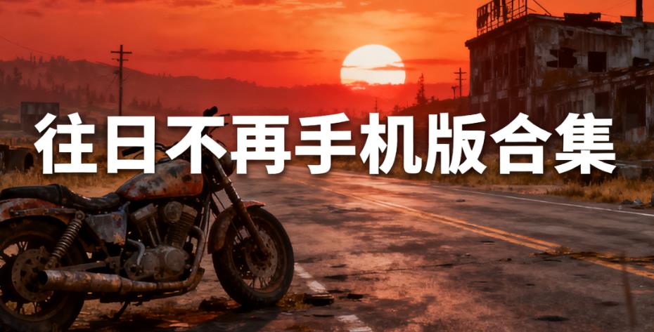 往日不再手机版合集