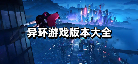 异环游戏版本大全