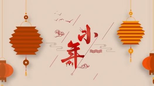 小年祝福语简短创意2021图片大全分享  v1.0图3