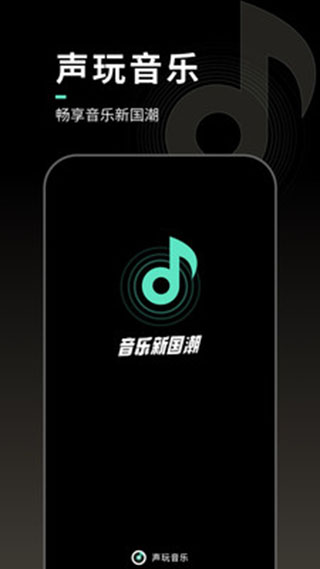 声玩音乐安卓版图2