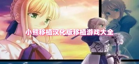 小熊移植汉化版移植游戏大全