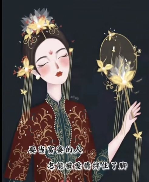 你是要做富婆的人不能被情爱绊住腿表情包图2