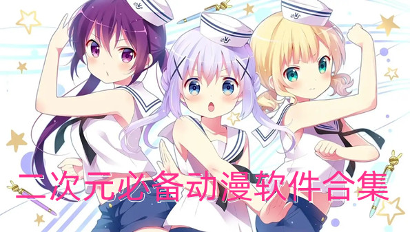 二次元必备动漫软件合集