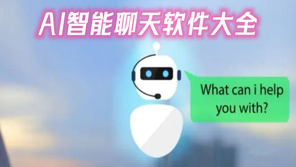 AI智能聊天软件大全