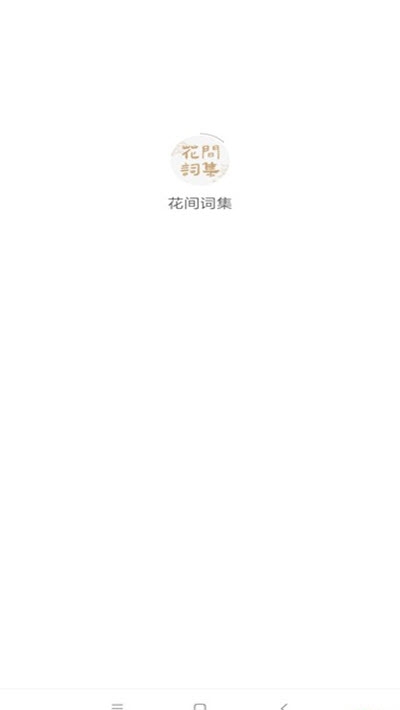 花间词集app图1