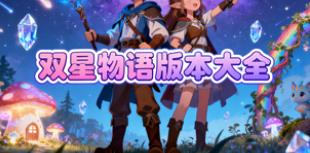 双星物语版本大全