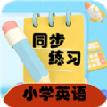 小学英语同步练习app最新版下载  v2.8.10