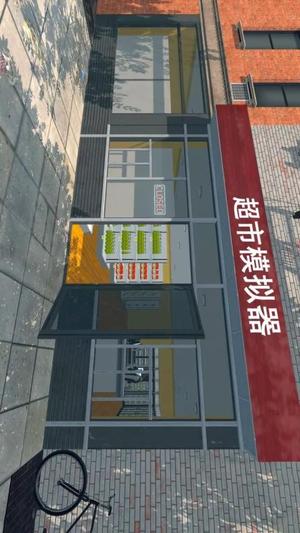 3D超市图1