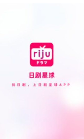 日剧星球app图3