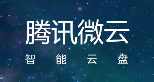 腾讯微云app最新版合集
