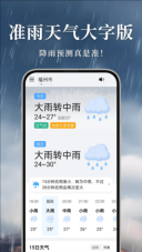准雨天气大字版图1