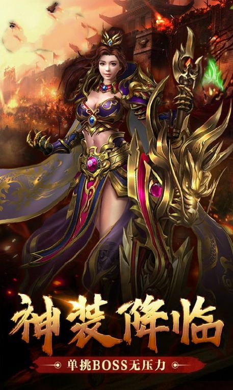 烈火屠龙之浴血沙城手游图1