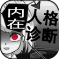 内在人格诊断游戏
