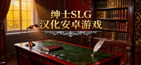 绅士SLG汉化安卓游戏