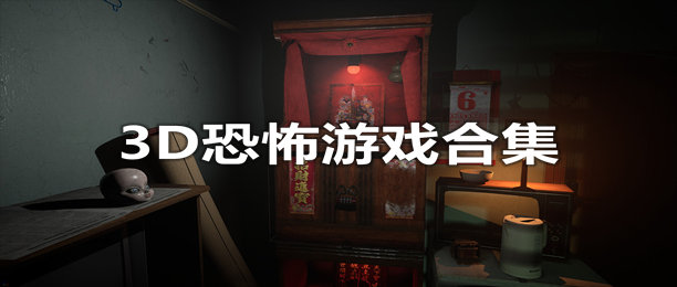 3D恐怖游戏合集