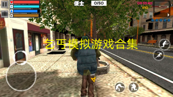 乞丐模拟游戏合集