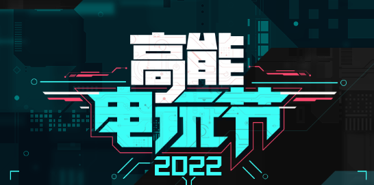 B站高能电玩节游戏合集