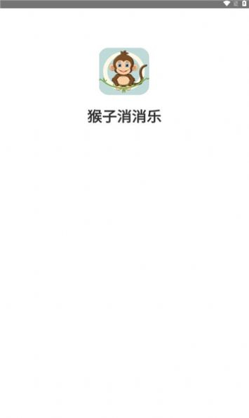 猴子消消乐红包版图1