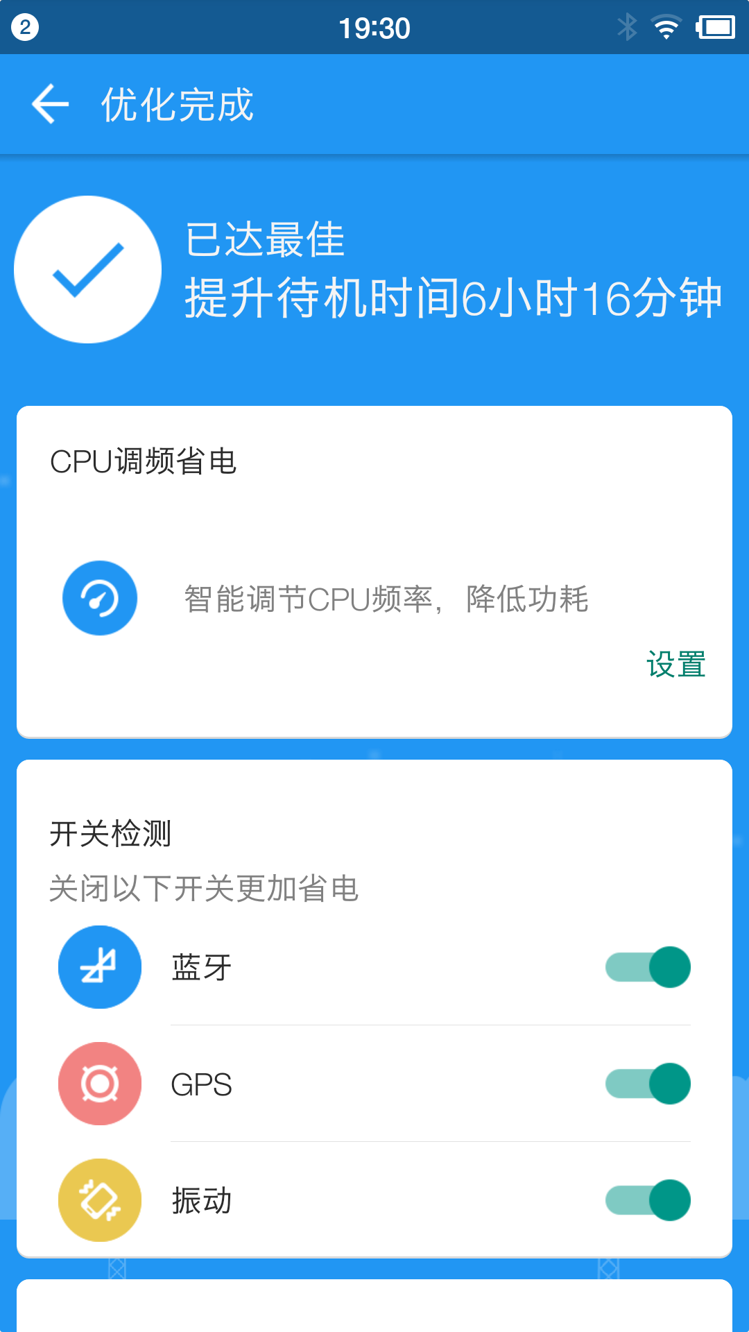 360省电王手机版app下载 v7.3.0图5