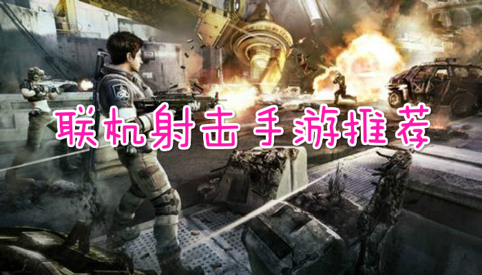 联机射击游戏合集