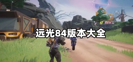 远光84版本大全