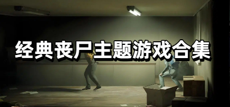 经典丧尸主题游戏合集