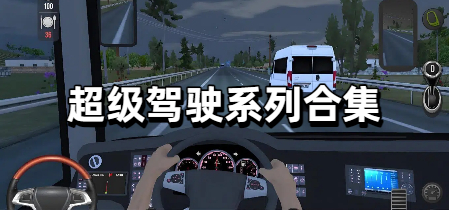 超级驾驶系列合集