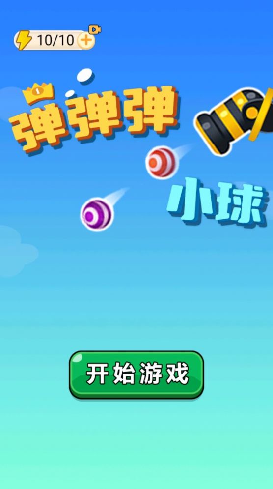 弹弹弹小球官方正版图2