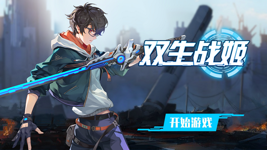 双生战姬手游图2