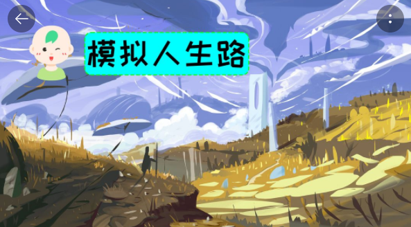 模拟人生路合集