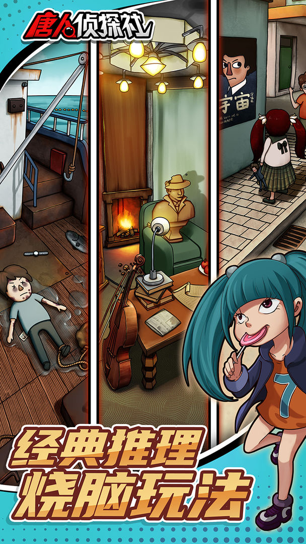唐人侦探社游戏游戏图2