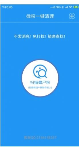 微信清粉软件免费版安卓下载  v1.0.0图3