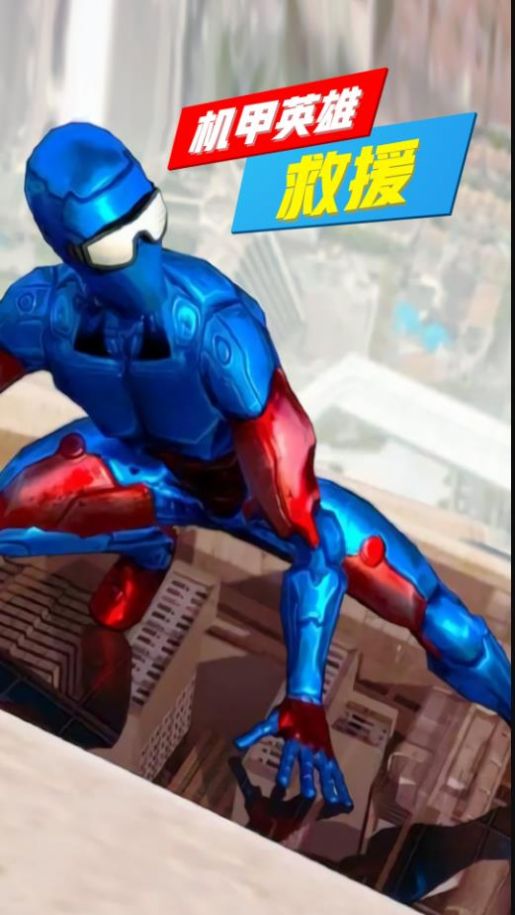 机甲英雄救援图2