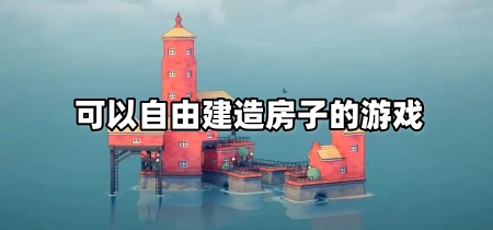 可以自由建造房子的游戏