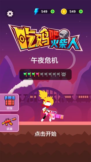 吃鸡吧火柴人​游戏安卓版  v1.0图4